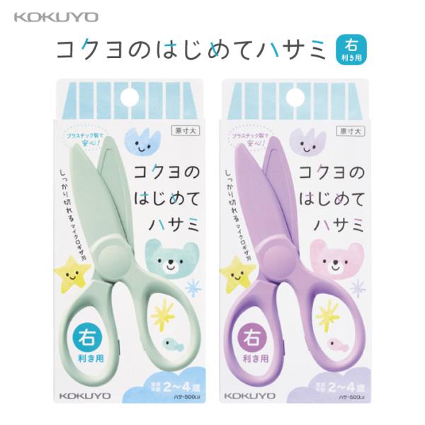コクヨ　コクヨのはじめてハサミ　右利き用　ハサ-500　2カラー　[M便 1/2]