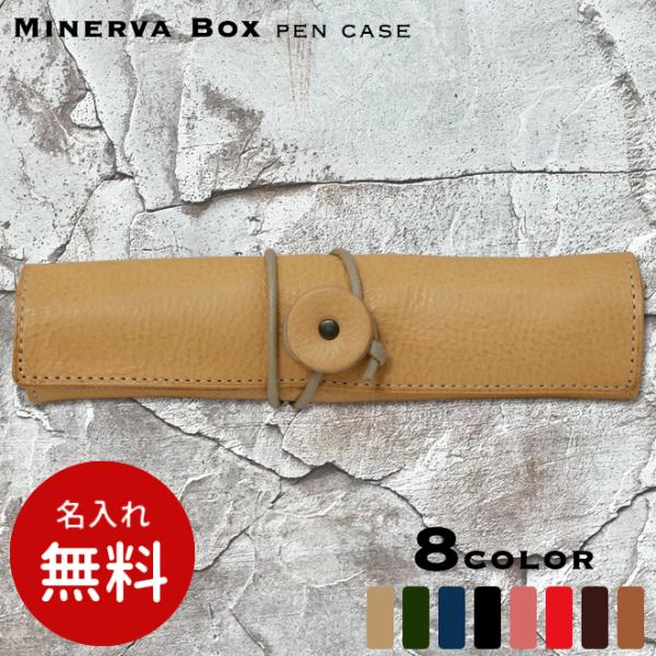 名入れ無料] ミネルバボックス ロールペンケース 革製 筆箱 IVL-6001