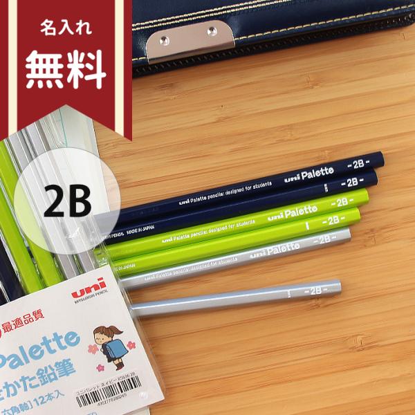 三菱鉛筆　ユニパレット　かきかた鉛筆　2B　六角軸　12本組　4902778280249　名入れ無料　新入学文具　[M便 1/4]