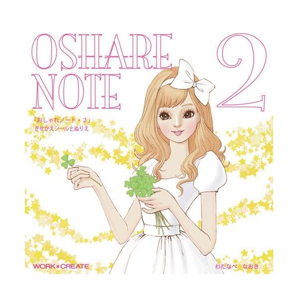 ●大人気着せ替えシール絵本「おしゃれノート」の第２弾。●貼ってはがせるファッションアイテムのシールで何度でもコーディネートを作って遊べるシール絵本です。仕様：着せ替え12ページぬりえ6ページシール10ページ【(郵政)ゆうメール(全国一律22...