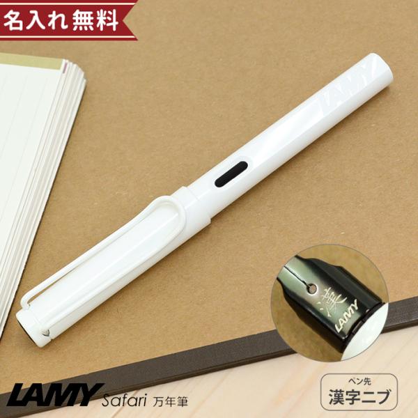 【完全未使用】LAMY Safari 漢字ニブ penworld_47767