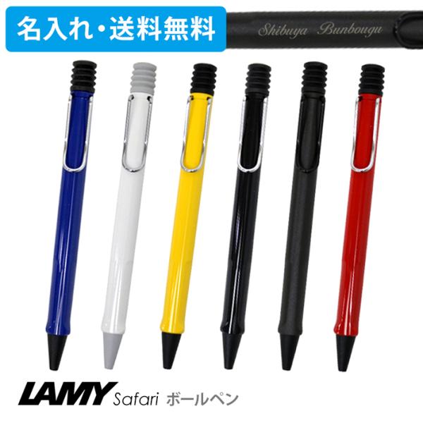 ラミー　LAMY サファリ 油性　ボールペン　中字　全7カラー(軸)　L21-ysd [M便 1/1]【ケースなしf】
