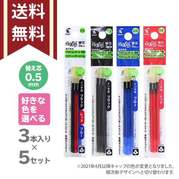 パイロット　フリクションボール　色が選べる替芯5個セット　多色　3本入り　0.5mm　黒　赤　青　替え芯　LFBTRF30EF3　[M便 1/15]