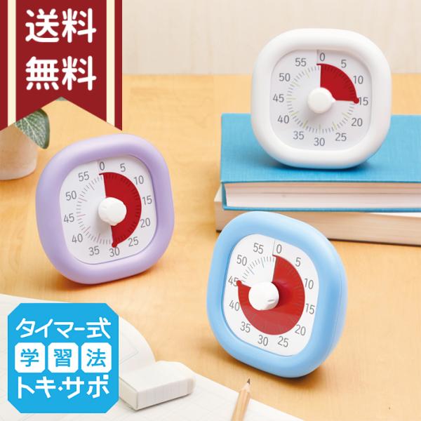 選べる3カラー！時間を意識してやる気・集中力を高められる！小さいこどもでもカンタン操作色で時間の経過を実感！【カラーバリエーション】ホワイト(4970116055170)ブルー(4970116055187)バイオレット(4970116055...