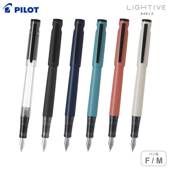 PILOT（パイロット） ライティブ 万年筆 細字・F/中字・M 6カラー P