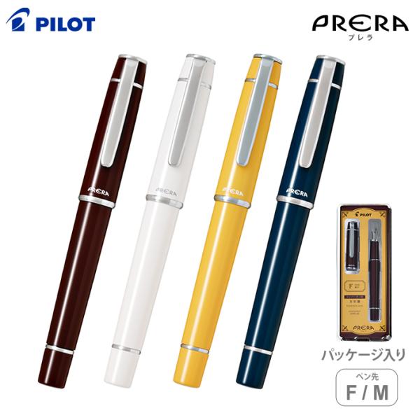 【りおかの】万年筆プレラ プレラ パイロット 万年筆 プレラ F(細字)/M(中字) コンバーター