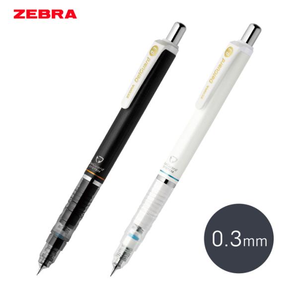 デルガード ゼブラ デルガード シャープペン 0.3mm 2カラー [M便 1/10