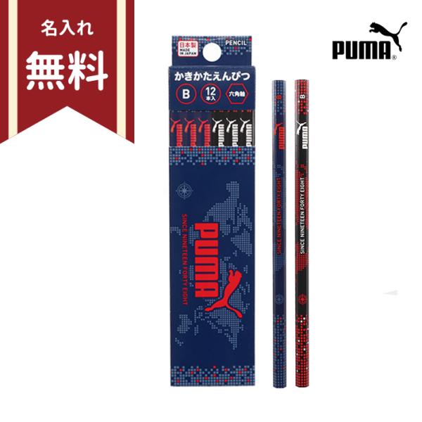プーマ　かきかた鉛筆　B　六角軸　12本組　PM323　新入学文具　名入れ無料[M便 1/6]