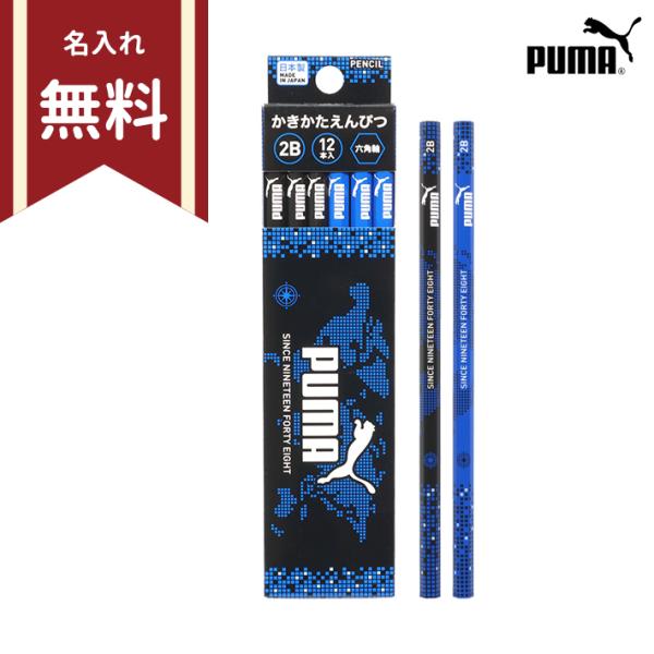プーマ　かきかた鉛筆　2B　六角軸　12本組　PM324　新入学文具　名入れ無料　[M便 1/6]