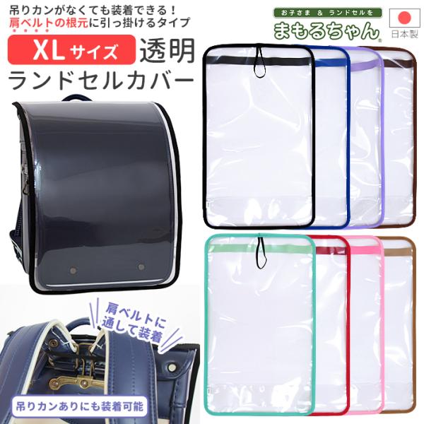まもるちゃん ランドセル用カブセカバー 吊りカン無し対応 LL
