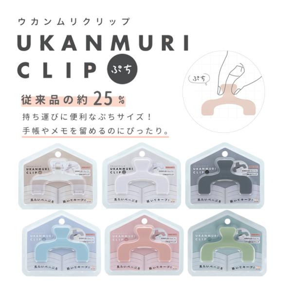 従来品より小さなミニサイズのウカンムリクリップです。手帳や薄い本や冊子を留めるのにピッタリ♪手のひらサイズで持ち運び便利◎【カラー】・ウォータリークリア(4901770774756)・サイレントホワイト(4901770774763)・ダーク...