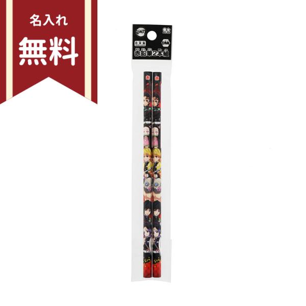 鬼滅の刃　赤鉛筆　2本組　六角軸　4901770656700　名入れ無料　新入学文具　[M便 1/20]