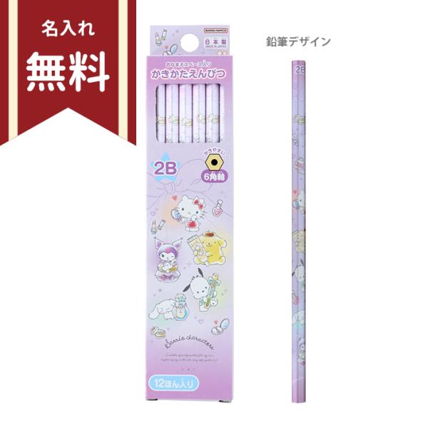 ※鉛筆のお名前入れ無料で承ります！サンリオキャラクターズからコスメモチーフを使った水彩タッチで柔らかく優しい色合いとパール塗装軸がかわいい鉛筆が登場！まとめ買いに便利な2B鉛筆が12本が入った鉛筆セット！転がりにくく正しい持ち方がしやすい六...