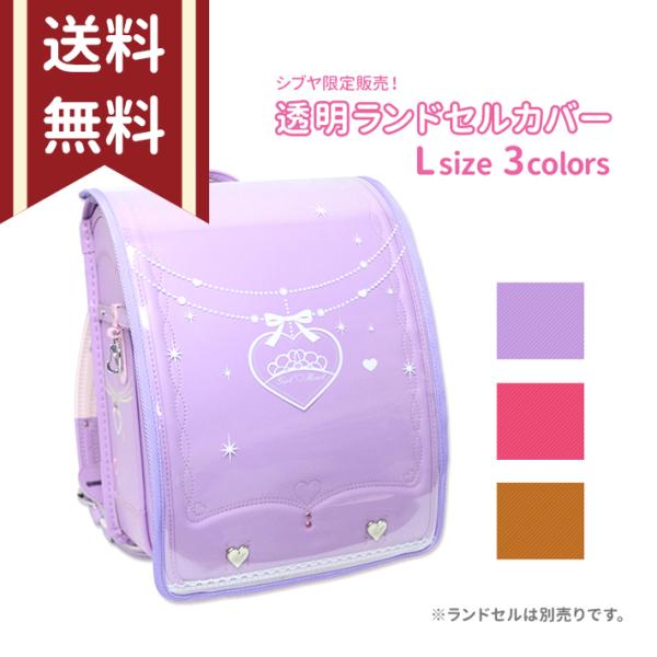 人気のまもるちゃんシリーズ☆透明タイプのランドセルカバーだよ！カブセを通してゴムを吊カンにひっかけるだけ！シブヤ限定モデル！人気のハートランドセルシリーズにピッタリ！【サイズ】約27.5×47cm（Lサイズ）【カブセ推奨サイズ】25.5×4...