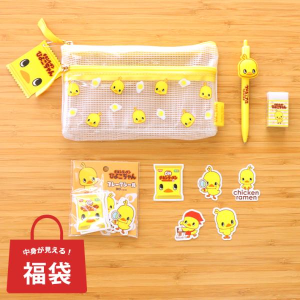 チキンラーメン 福袋 中身が見える福袋 ひよこちゃん 4点セット ポーチ