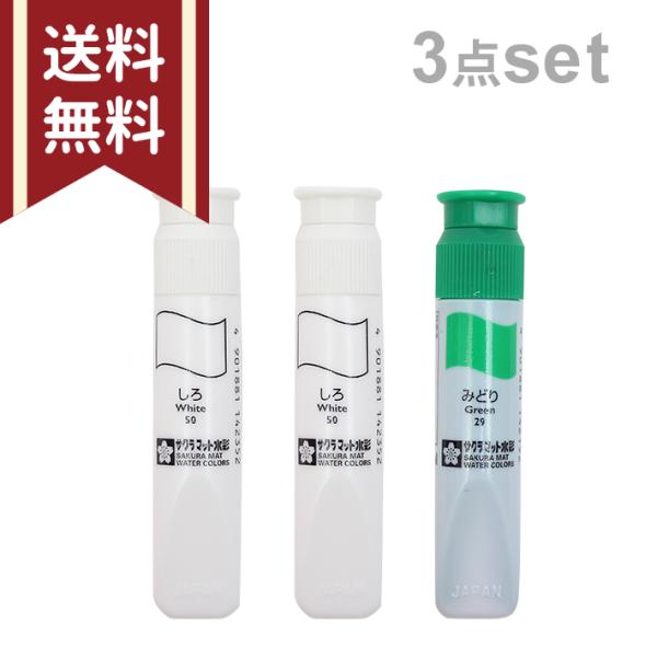 しろ彩　3個セット サクラクレパス サクラマット 水彩絵の具 12ml 3本セット【しろ・しろ