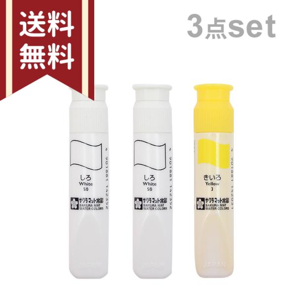 サクラクレパス サクラマット 水彩絵の具 12ml 3本セット【しろ・しろ