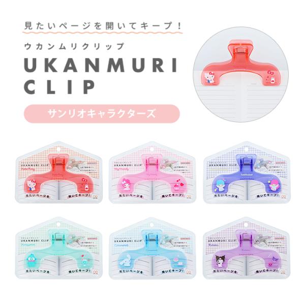 見たいページを開いてキープ！ウカンムリクリップにサンリオキャラクターズデザインが登場！ウカンムリの形が書籍やノートの中央部分を避けて留めるから内容が見やすい◎厚めの教科書や参考書も留められる♪ページの開き癖がつきにくい♪軽い力で大きく開くの...