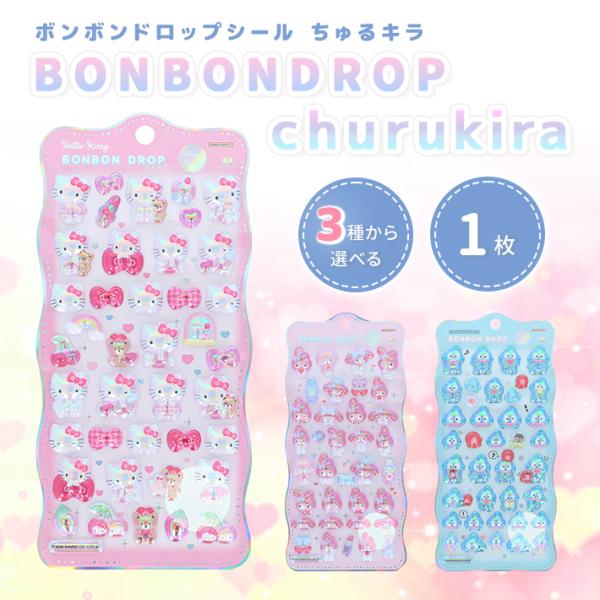 サンリオキャラクターズ　ボンボンドロップシール　churukira　ハローキティ/マイメロディ/ハンギョドン柄　[M便 1/6]