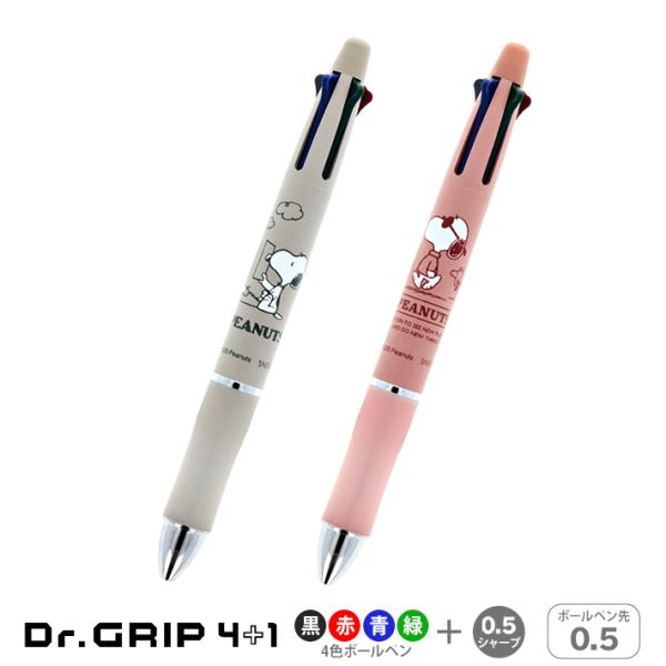 SNOOPY（スヌーピー） ドクターグリップ4+1 ギフトペン 多機能ペン 4色