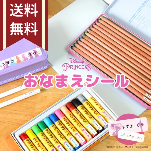 ゆうメール送料無料ディズニー プリンセス お名前シール 耐水性 472枚 名入れ無料 新入学 限定 So Name03 同梱不可 Np後払い不可 M便 1 1 シブヤ文具 通販 Paypayモール