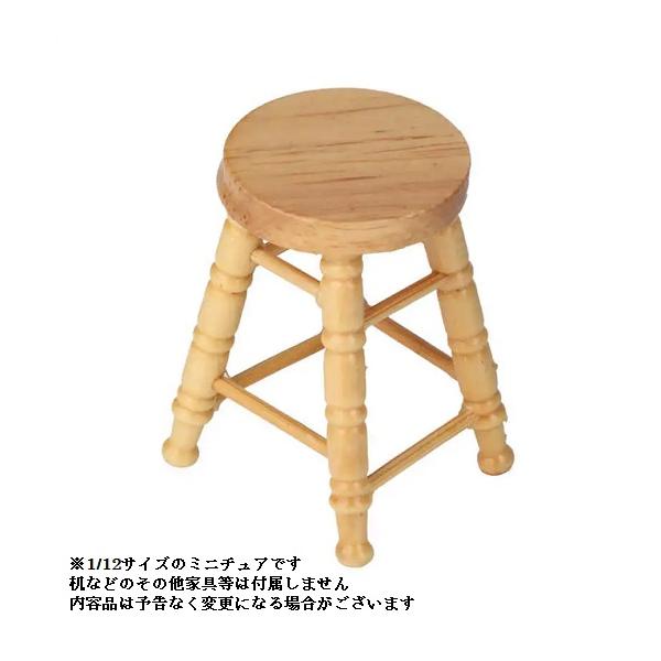 1/12スケールサイズ用 ミニチュア 木製 スツール丸椅子
