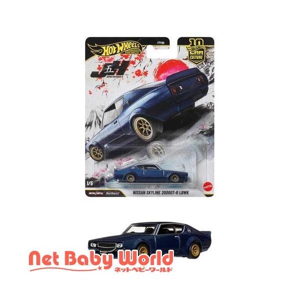 ホットウィール CC ジャパンヒストリックス5 日産スカイライン2000GT-R LBWK  JKF11 ( 1個 )/ ホットウィール(HOT WHEELS)