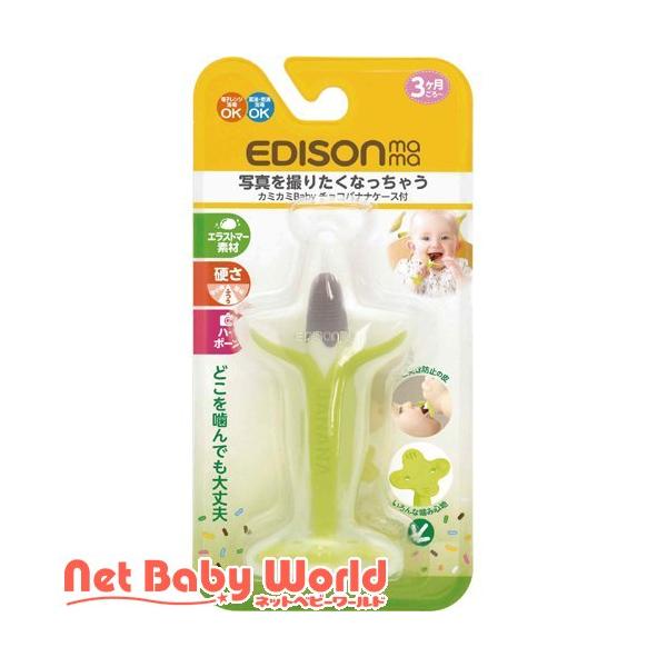 他サイト： カミカミBaby チョコバナナ ケース付 ( 1個 )/ エジソンママの商品画像