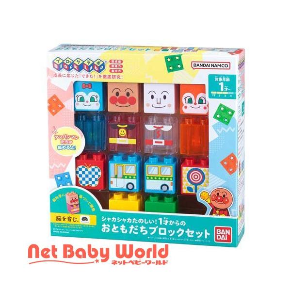 シャカシャカたのしい！ 1才からのおともだちブロックセット ( 1セット )/ バンダイ(アンパンマン)