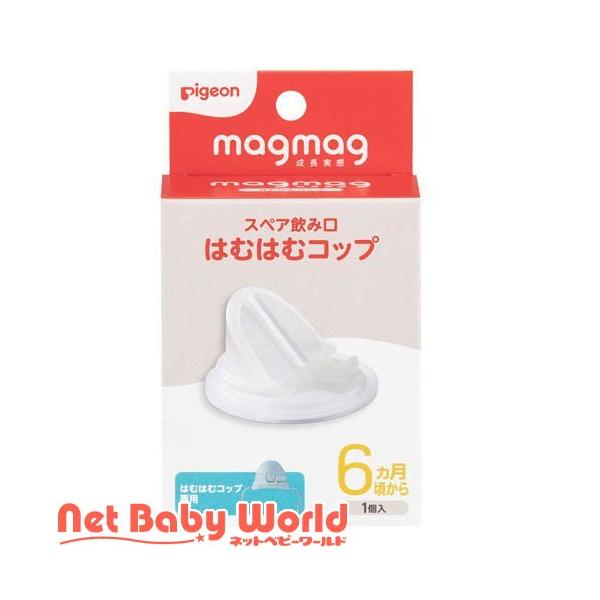 magmag成長実感 スペア飲み口 はむはむコップ ( 1個 )