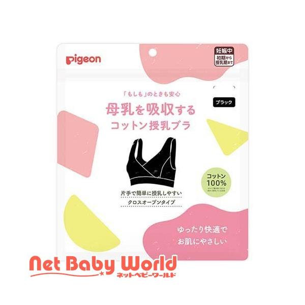 他サイト： ピジョン 母乳を吸収するコットン授乳ブラ L ブラック ( 1枚 )の商品画像