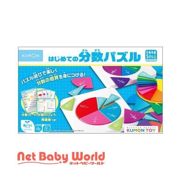 はじめての分数パズル ( 1セット )/ くもん出版 : NetBabyWorld