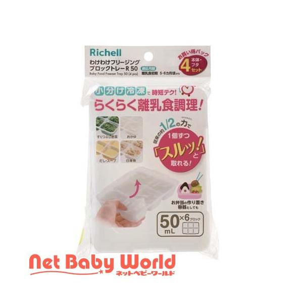 リッチェル わけわけフリージング ブロックトレーR 50 4セット（50mL×6ブロック　4セット入）Richell 離乳食 冷凍 保存容器 ケース レンジ対応