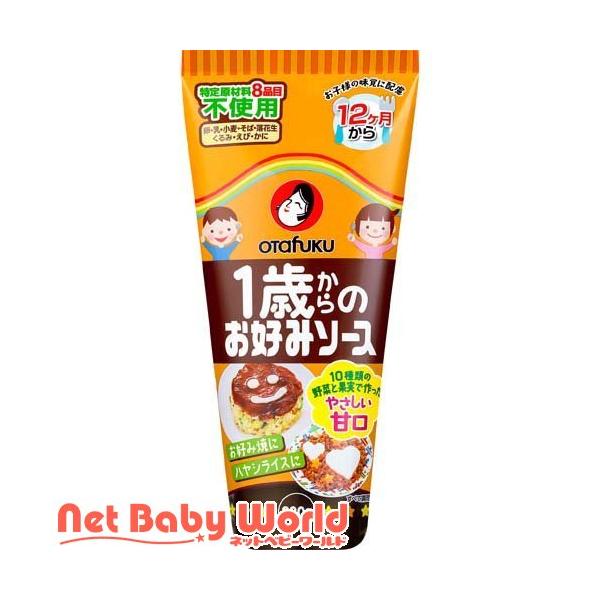 オタフク 1歳からのお好みソース ( 200g )/ オタフク 1歳からのシリーズ ( 甘口 子ども 幼児食 ベビーフード お好み焼き )