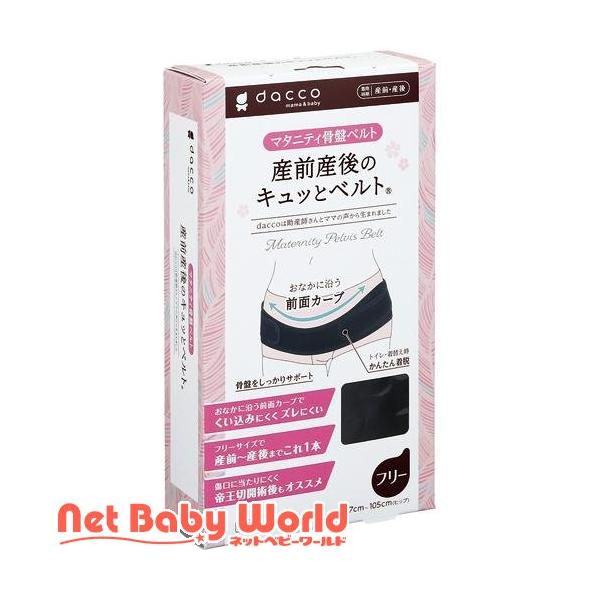 ダッコ 産前産後のキュッとベルト フリー ブラック ( 1枚 )/ ダッコ(dacco)