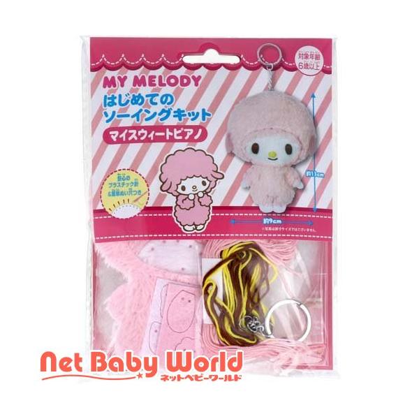 4971413020632 サンリオ はじめてのソーイングキット マイスウィートピアノ 1セット【キャンセル不可】