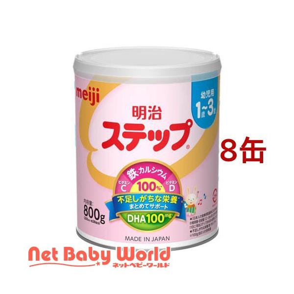 明治ステップ 800g ×8個 明治 ステップ ( 800g×8缶 )/ 明治ステップ : NetBabyWorld