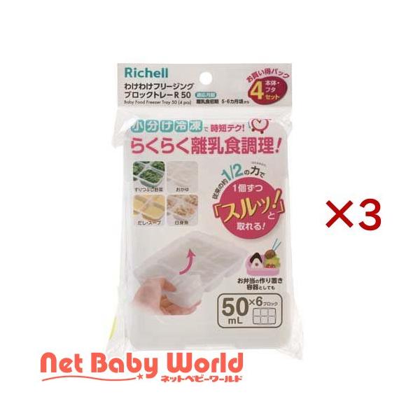 わけわけフリージング ブロックトレーR 50/離乳食・ベビーフード調理器具/ブランド：アイリスプラザ/【発売元、製造元、輸入元又は販売元】リッチェル(Richell)/・単品JAN：4945680205085/【わけわけフリージング ブロッ...