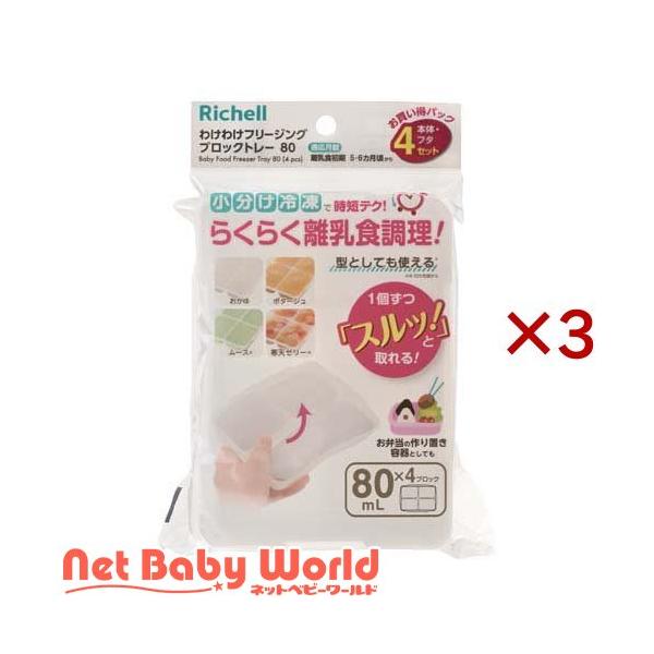 わけわけフリージング ブロックトレー 80/離乳食・ベビーフード調理器具/ブランド：アイリスプラザ/【発売元、製造元、輸入元又は販売元】リッチェル(Richell)/・単品JAN：4945680205092/【わけわけフリージング ブロック...