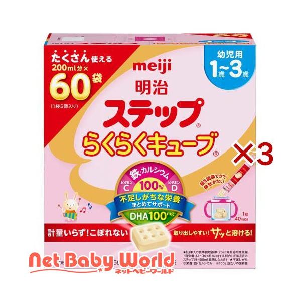 【大特価】明治 ステップらくらくキューブ 60個入り(3箱) 明治 ステップ らくらくキューブ ( 60袋入×3セット(1袋28g) )/ 明治