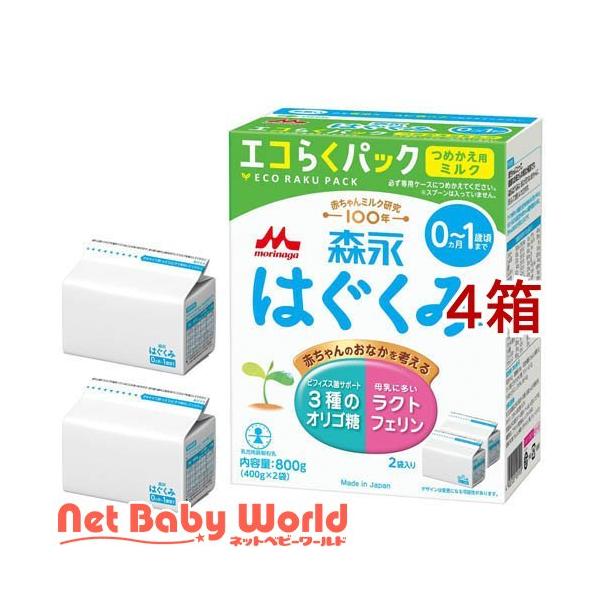 森永 はぐくみ エコらくパック つめかえ用(2袋入×4箱(1袋400g)) 森永 はぐくみ エコらくパック つめかえ用 ( 2袋入×4箱(1袋400g