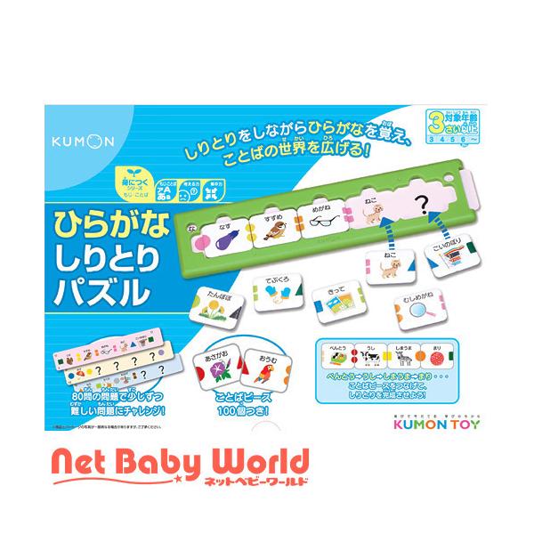 ひらがなしりとりパズル 1セット くもん出版 おもちゃ 遊具 知育玩具 3653xxx Netbabyworld ネットベビー 通販 Yahoo ショッピング