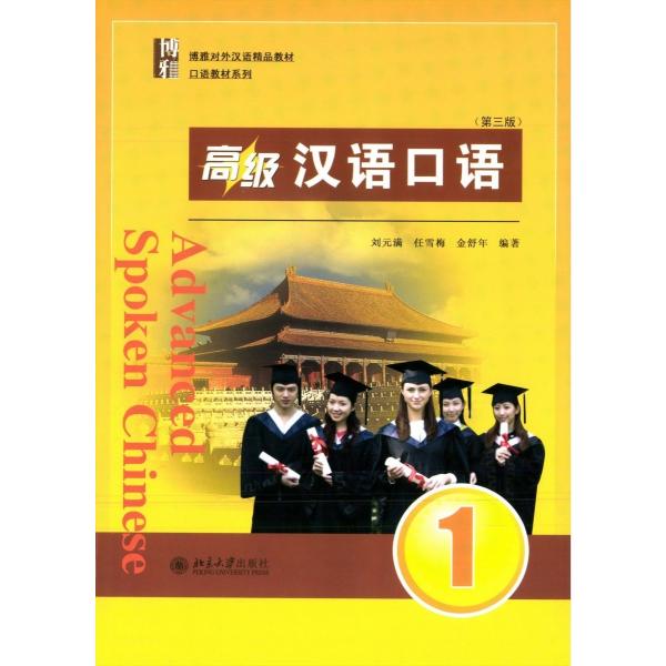 高級漢語口語1（第三版）ダウンロード音声付き : ネトチャイショップ