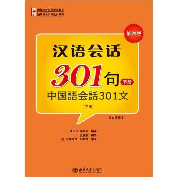 中国語会話301句（下） （第四版）本とCD