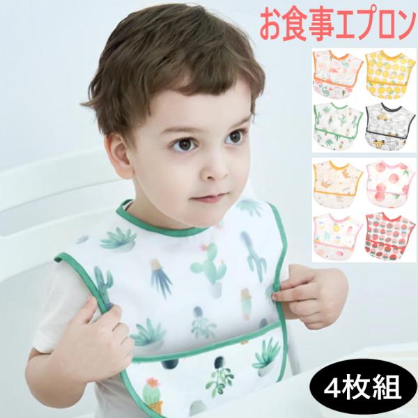 ポイント：・洋服が汚れにくい表面に防水生地を採用！・ポケットがあるので食べこぼしをしっかりガード。・汚れにくい素材でサッっと拭けてお手入れ簡単。・後ろは調節可能なマジックテープで留めるタイプ。 素材：表面 EVA素材、裏面 綿  サイズ・仕...