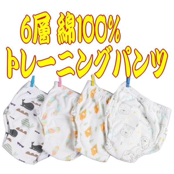 6層 トレーニングパンツ ベビー キッズ 男の子 女の子 オムツ外れ応援 トイレ トレーニング 下着 トレパン 吸水性良い 可愛い 綿100 80 90 100 110cm 468 Buyee Buyee Japanese Proxy Service Buy From Japan Bot Online