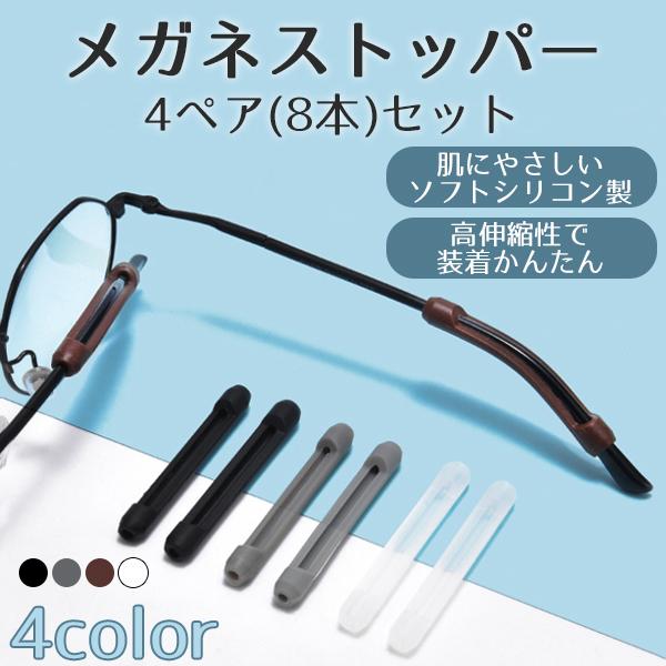 メガネストッパー4組8本セットです。メガネに装着し、ズレ落ちないように固定することができます。◇◆主な特徴◇◆1.取り付けがとても簡単　お使いのメガネやサングラスに差し込むだけでOK。2.肌に優しいシリコン素材　滑りにくく、耳への負担も軽減...