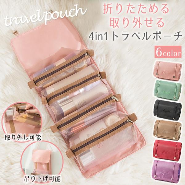 商品名：トラベルポーチ 吊り下げ 旅行用 圧縮ポーチ ガジェットポーチ 化粧ポーチ 旅行グッズ トラベル旅行、出張にとても便利な大容量のポーチ。◇◆主な特徴◇◆・取り出せる4つのポーチ　大ポーチ×２　小ポーチ×２　4つのポーチはマジックテー...