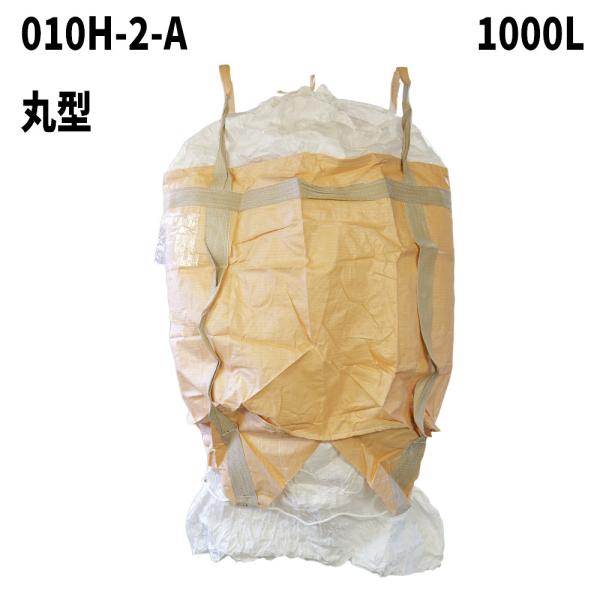 フレコンバッグ 010H-2-A 丸形 1100φx1100H 上下全開 排出口あり 10枚  