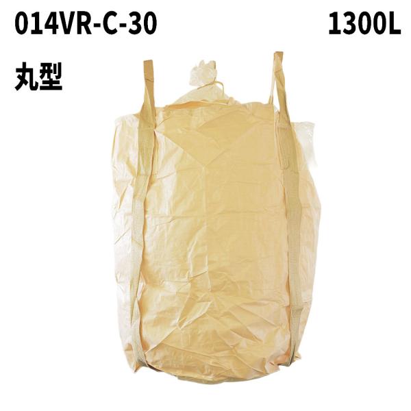 外ラミネート加工 再生材フレコンバッグ 014VR-C-30 丸型 1300L 1100φx1400H 投入口半開 排出口なし 10枚入 フレコンバック 土のう袋